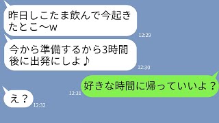 【LINE】遅刻常習犯のママ友が旅行最終日も二日酔いで3時間の遅刻→連絡に出ないので支払いだけ残して先に帰国した結果w