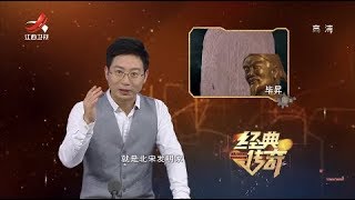 《经典传奇》未解之谜大解码：大发明家毕昇墓碑之谜  20190502