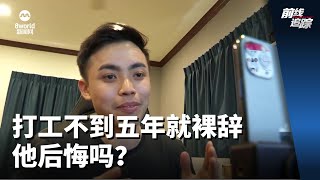 前线追踪 | 打工不到五年就裸辞 他后悔吗？