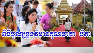 សម្តេចហ៊ុន សែន និងកិត្តិព្រឹទ្ធបណ្ឌិត ប៊ុន រ៉ានី បានប្រារព្ធបុណ្យឆ្លងវិមានគុណមាតាបិតា