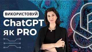 10 простих лайфхаків 💡ChatGPT як PRO