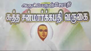 17.9.2020 சுத்த சன்மார்க்கப் பதி வருகை..விளக்கவுரை..சுவாமி சரவணானந்தா, திண்டுக்கல்.