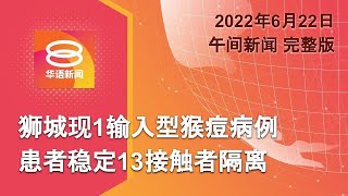 2022.06.22 八度空间午间新闻 ǁ 12:30PM 网络直播【今日焦点】狮城现1输入型猴痘病例  患者稳定13接触者隔离