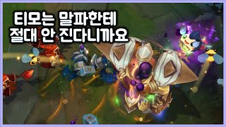 [항심] 티모는 말파한테 절대 안 진다니까요. 또파이트. 티모 VS 말파이트(TeeMo vs Malphite)