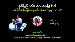 နှစ်ခြင်းမင်္ဂလာအမေးအဖြေ(၈)