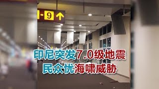 0804 印尼突发7 0级地震 民众忧海啸威胁