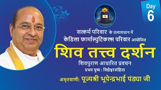 शिव तत्त्व दर्शन Day6 Shiv Tattva Darshan धर्म, अर्थ, भोग और वैराग्य Pujyashree Bhupendrabhai Pandya