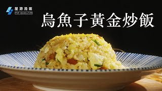 星源料理教室｜烏魚子黃金炒飯​​