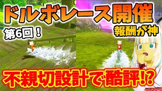 ドラクエ10 第6回ドルボードGPが開催！コースが簡単そうで複雑で敵の配置が凶悪！5分切りで報酬全部獲得してみた