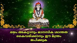 ഭയം അകറ്റാനും മാനസിക ശാന്തത കൈവരിക്കാനും ഈ മന്ത്രം ജപിക്കുക