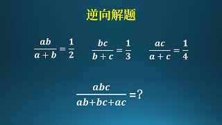 逆向解题，如何一边观察一边解题！