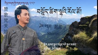 Sherten 2020 - བསྟོད་ཚིག་ལྷའི་རོལ་མོ། I 谢旦《赞歌梵天妙乐》