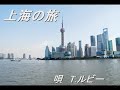 ラブソング 上海の旅 shanghai trip t.ルビー