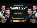 Каранеев /Муциев - Тугамбаев /Ануфриев |Шоу матч 2х2| FONBET CUP«Свободная пирамида с продолжением»