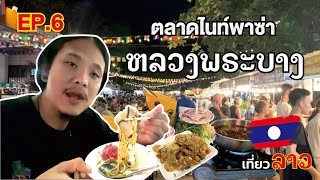 เที่ยวลาวหลวงพระบาง 2022🇱🇦[Ep.6] | พาไปเดินเที่ยวชิมอาหารตลาดไนท์พาซ่าหลวงพระบาง | Luang Prabang