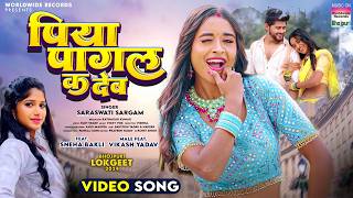 Piya Pagal Ka Deb #Saraswati Sargam #Sneha Bakli #Vikash Yadav #Bhojpuri #song 2024