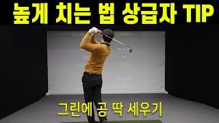 상급자 TIP 아이언 높은 탄도로 치는 법 피니쉬 & 공 위치