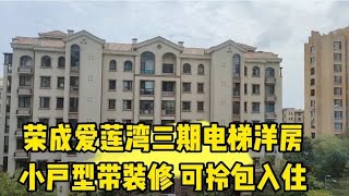 荣成爱莲湾 三期电梯洋房小户型带装修 可拎包入住适合旅居养老