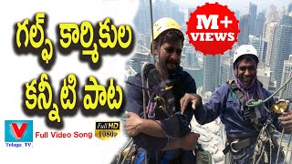 Gulf Gosa Song Released in Dubai || Singer Rampur Sai || Presented by V Telugu TV