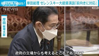 岸田総理　ゼレンスキー大統領の国会演説「前向きに対応」(2022年3月17日)