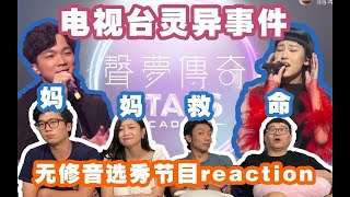 【《聲夢》EP1 Reaction Part.6】林君蓮Kaitlyn《世事何曾是絕對》點評。超真實！無修音音綜《聲夢傳奇》！破音+走調！港樂還有出路嗎？