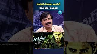 దూకుడు సినిమా అందుకే అంత హిట్ అయ్యింది..! | #KonaVenkat #Dookudu #maheshbabu #idreammedia #iDream