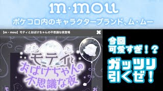 【ポケコロ】モティとおばけちゃんの不思議な夜 がっつり引くよ！ワンピほしいよぉ！！