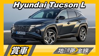 Hyundai Tucson L科技顏值 動感肌線魅力破表 賞車 地球黃金線 20221103