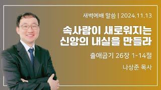 길동교회 20241113 새벽기도회