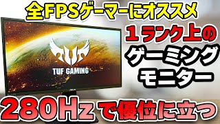 【ゲーミングモニター】280Hz + 高速IPSパネルでFPSゲーマーにオススメなASUS TUF VG259QM レビュー【240Hz越え】