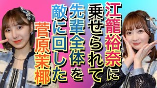 まーやんが江籠裕奈にはめられ先輩全員を敵に回した瞬間【SKE48】