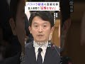 【斎藤知事パワハラ疑惑】『勝手にやるな、聞いていないと言った？』の問いに「記憶にないです」#shorts #斎藤知事 #証人尋問