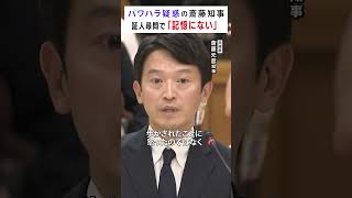 【斎藤知事パワハラ疑惑】『勝手にやるな、聞いていないと言った？』の問いに「記憶にないです」#shorts #斎藤知事 #証人尋問