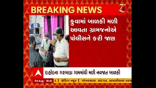 દાહોદના ગરબાડા ગામમાંથી મળી નવજાત બાળકી