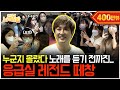 [ENG] 가수가 누군지 모르고 있다가 반주 듣자마자 레전드 떼창 나옴ㅎㄷㄷ izi - 응급실 (회사 버스킹) | 전부 노래 잘함 Ep.13