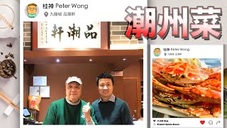 Peter神【母親節美食推介】新派潮州菜！品潮軒