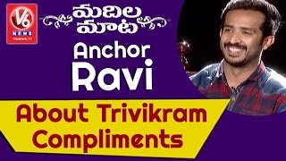 Anchor Ravi About Trivikram And Brahmanandam Compliments || Madila Maata || V6 News