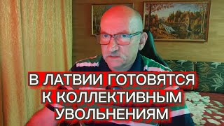 В ЛАТВИИ ГОТОВЯТСЯ К КОЛЛЕКТИВНЫМ УВОЛЬНЕНИЯМ