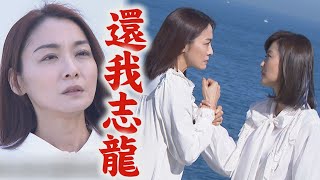 【天之驕女】EP357預告 淑君真的醒了! YUKI潛進意識空間設法搶回志龍