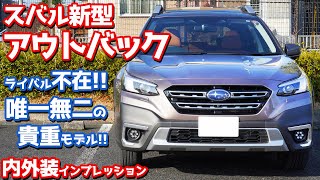 【ライバル不在！】スバル新型アウトバック内外装紹介！唯一無二の希少モデル！【SUBARU LEGACY OUTBACK Limited EX 2022】