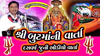 but mani varta || બુટમાં નિ વાર્તા || Kalubhai raval || કાળુભાઇ રાવળ