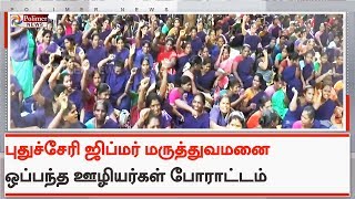 புதுச்சேரி ஜிப்மர் மருத்துவமனை ஒப்பந்த ஊழியர்கள் போராட்டம் | #Puducherry