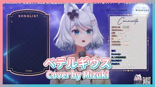 【浠 Mizuki】ベテルギウス / 優里 【中日字幕】