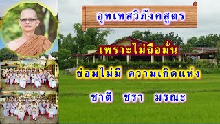 อุทเทสวิภังคสูตร โดย พระอาจารย์สมบูรณ์ ปวโร