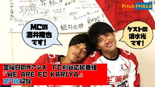 PITCH FM×FC刈谷「金曜日のオアシス  FC刈谷応援番組　WE ARE FC KARIYA 第7回」