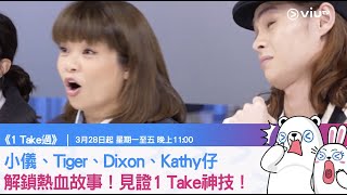 《1 Take過》小儀、Tiger、Dixon、Kathy仔解鎖熱血故事！見證1 Take神技！