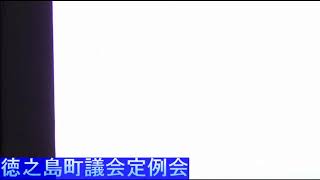 令和元年第3回　徳之島町議会定例会4日目