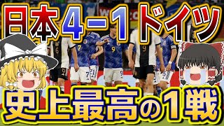 【サッカー日本代表】ドイツ代表に4-1の歴史的快勝！日本サッカー史上最高の1戦！観てない方は絶対に観てください【ゆっくり解説】#サッカー日本代表 #サッカー #ゆっくり解説