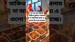 সা*ড়ে সাত মিনিট তাকিও বুঝতে পারলাম না। #shorts #trending #viral #short