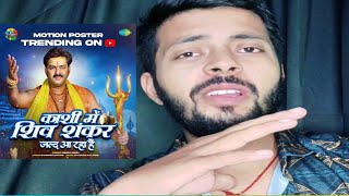 #Pawan Singh | Kashi Me Shiv Shankar - Teaser | काशी में शिव शंकर  | Bol Bam Song  | Sawan Special